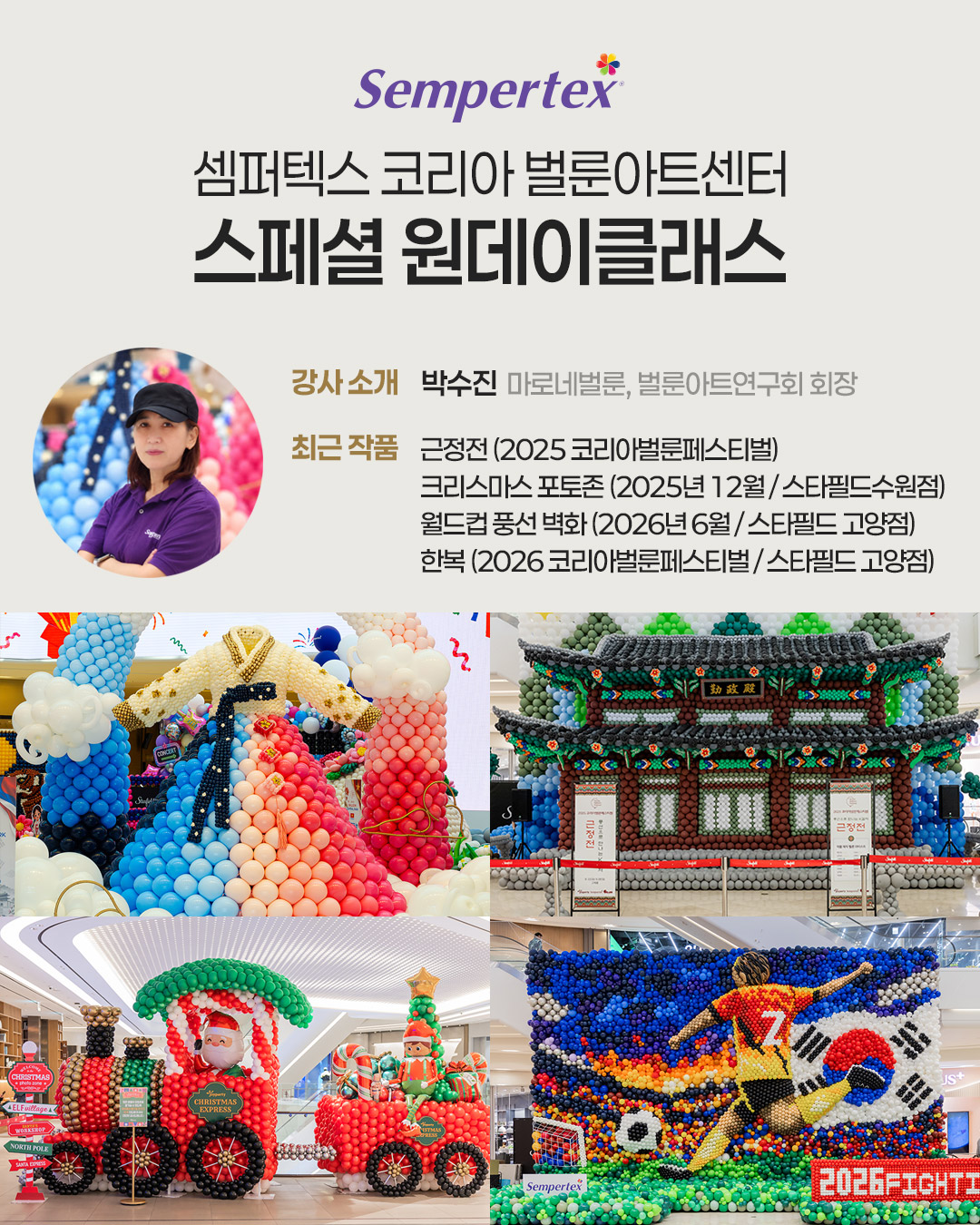 스페셜원데이클래스-W스킬을 이용한 풍선구조물만들기
